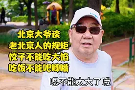 北京大爷谈老北京人的规矩，饺子不能吃大馅，吃饭不能吧唧嘴