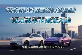 华为尚界H5：配置给力，价格还香！15万级车市要变天啦