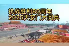 抗战胜利80周年，2025天安门大阅兵 #9月3日首都天安门盛大阅兵