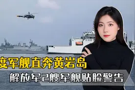 印军舰冲着黄岩岛来，下一秒被解放军贴脸警告，印度没资格来撒野