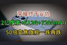 荣耀终于妥协，2亿像素+512GB+7200mAh，50倍变焦旗舰一跌再跌视频封面