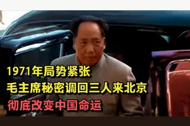 1971年局势紧张，毛主席秘密调回三人来北京彻底改变中国命运！！