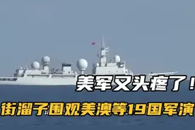 美军又头疼了！街溜子815A电子侦察船南下，围观美澳等19国军演