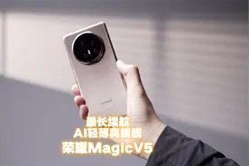 荣耀超薄折叠屏，全新版本的AI智能体！#荣耀MagicV5开箱上手