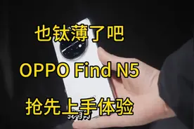 也钛薄了吧！OPPO Find N5抢先上手体验视频封面