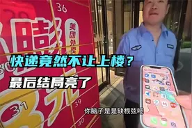 外卖竟然不让送上楼？看到最后结局亮了