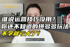 谁说运营没用？99%人不知道的拼多多玩法，不学就亏大了！
