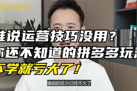 谁说运营没用？99%人不知道的拼多多玩法，不学就亏大了！