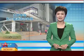 快车报道：太原南站东一层进站口启用 暑运进站新通道视频封面