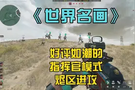 为什么队友一边笑一边说我是 CS ？ #三角洲行动 #三角洲行动大战