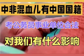 中非混血儿拥有中国国籍，合法报考公务员事业单位，有什么影响视频封面