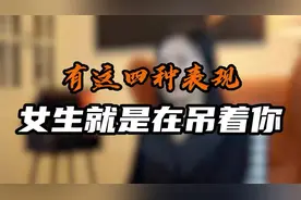 有这四种表现，女生就是在吊着你