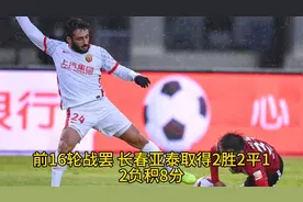 随着海港3-1亚泰，中超积分榜更新:海港升至第3 泰山第5 长春垫底