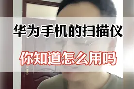 华为手机的扫描仪，你知道怎么用吗？