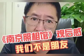 《南京照相馆》观后感，大哥说的很透彻：记住我们不是朋友！