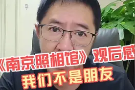 《南京照相馆》观后感，大哥说的很透彻：记住我们不是朋友！