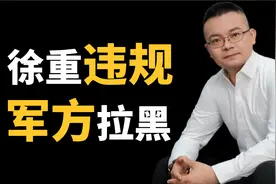 徐州重型机械，被暂停参加全军物资工程服务采购活动资格！