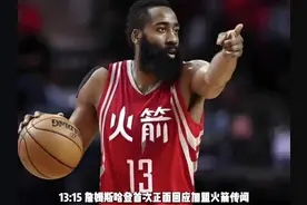 哈登首次正面回应加盟火箭传闻，开出两则必须达到的条件#nba视频封面