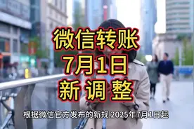7月1日微信转账有新调整。 #微信转账 #新规定