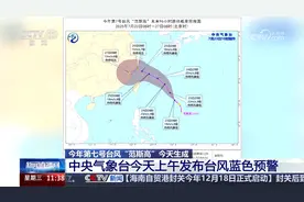 中央气象台 今年第七号台风“范斯高”今天生成