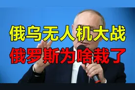 俄乌无人机大战，俄罗斯为啥栽了？未来真会因此输掉战争吗？