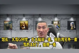 馆长：直播吐槽国民党，来大陆说一套，回来后做另外一套