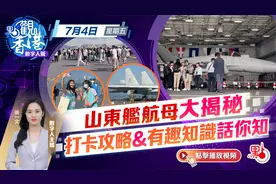 点观香港｜山东舰航母大揭秘 打卡攻略&有趣知识话你知