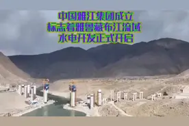 雅鲁藏布江工程正式开启！