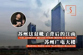 苏州靴子楼背后的江南文化视频封面