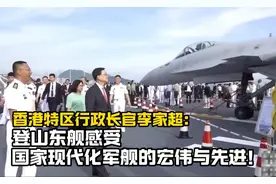 香港特首李家超登山东舰：感受国家现代化军舰的宏伟与先进！
