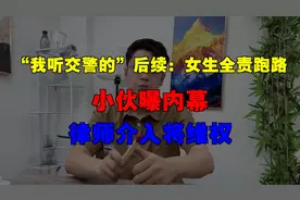 “我听交警的”后续：女生全责跑路，小伙曝内幕，律师介入将维权