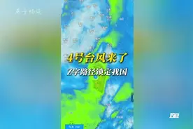4号台风丹娜丝Z型路径锁定我国，双台风扎堆生成