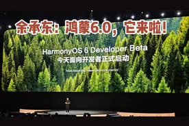 最新！余承东华为开发者大会演讲全文：鸿蒙6.0，它来啦！