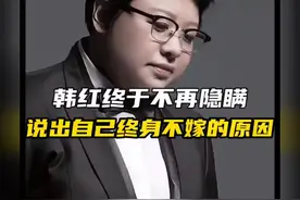 韩红终于不再隐瞒，说出了自己终身不嫁的原因