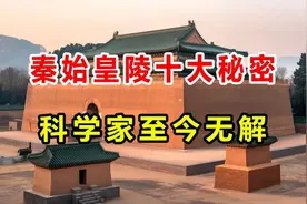 解密千古帝陵--秦始皇陵！视频封面