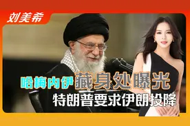 藏身处曝光，哈梅内伊生命进入倒计时？特朗普要求伊朗无条件投降视频封面