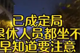 📢退休人员注意啦！新政策来了！强制买社保到底保障谁呢