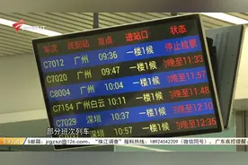 广深城际线路部分列车晚点或停运 已逐步恢复运行
