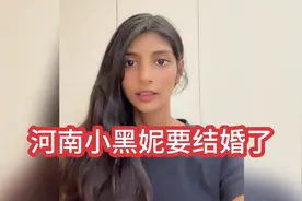 河南小黑妮，告诉老表她要结婚了！