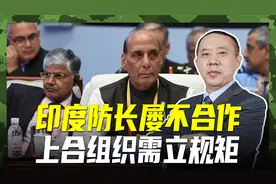 印度防长搅局上合组织，屡屡破坏声明签署，处处针对巴基斯坦