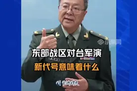 专家解读：东部战区对台军演新代号意味着什么视频封面