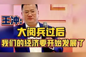 我们的经 济要开始发 展了！ 听听王冲是怎么说的？