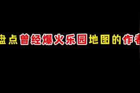 蛋仔派对：盘点曾经爆火乐园地图的作者！不会有蛋一个都不认识