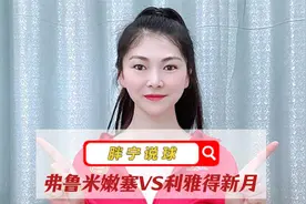 世俱杯巅峰对决：弗鲁米嫩塞 VS 利雅得新月谁能晋级四强？