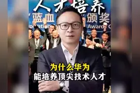 华为为什么总能培养顶尖技术人员，听听华为人力专家怎么说的视频封面