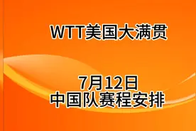WTT美国大满贯，7月12日中国队赛程安排