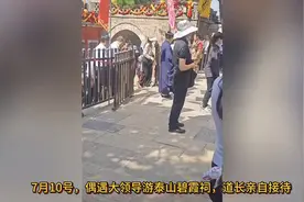 泰山偶遇大领导参观碧霞祠，道长亲自接待。视频封面