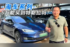 5万买特斯拉？二手市场捡漏攻略大公开