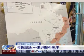 美媒：泽连斯基就领土交换释放新信号视频封面