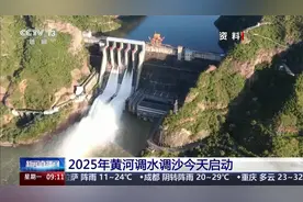 2025年黄河调水调沙今天启动